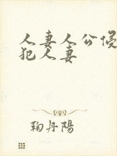 人妻人公侵人妻犯人妻