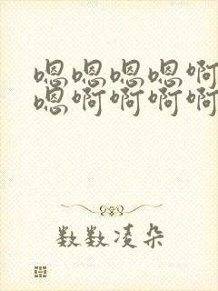 嗯嗯嗯嗯啊嗯啊嗯啊啊啊啊的小说