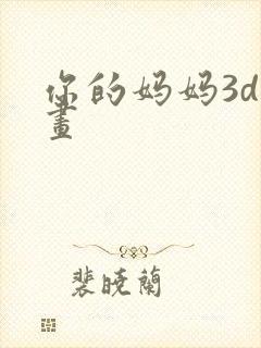 你的妈妈3d漫画