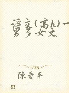 淫交(高h)一男多女文封面