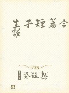生子短篇合集小说