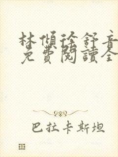 林倾徐舒音小说免费阅读全文无弹窗