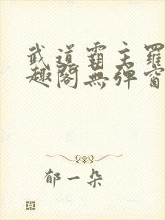 武道霸主罗峰笔趣阁无弹窗