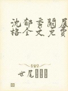 沈郁秀阙展风舒格全文免费阅读封面