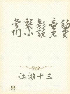 爹系影帝的金主们小说免费阅读