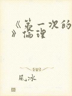 《第一次的人妻》伦理