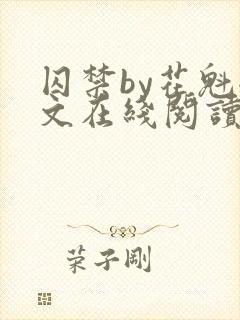 囚禁by花魁全文在线阅读