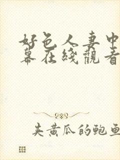 好色人妻中文字幕在线观看