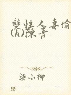 双性人妻偷腥记(h)陈青