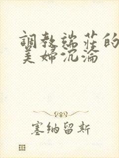 调教端庄的贵妇美妇沉沦封面