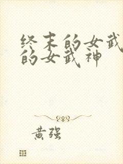 终末的女武神中的女武神封面