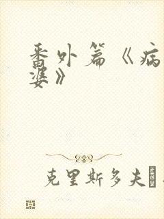 番外篇《病弱老婆》