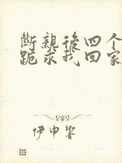 断亲后四个姐姐跪求我回家秦飞