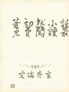 萧初然小说全文免费阅读最新章节