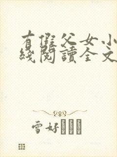 有假父女小说在线阅读全文