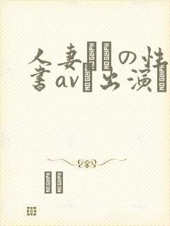 人妻たちの性白书avに出演した理由