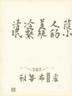 清冷美人获得催眠系统的小说