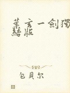 叶玄一剑独尊完结版封面