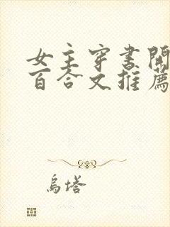 女主穿书开后宫百合文推荐封面