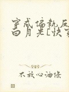 穿成偏执反派的白月光[快穿]城前