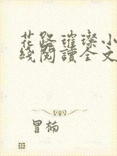 花路璀璨小说在线阅读全文免费