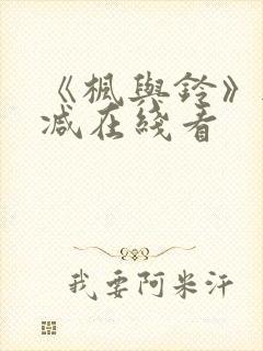 《枫与铃》无删减在线看