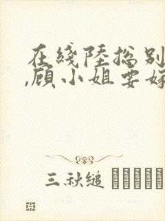 在线陆总别虐了,顾小姐要嫁人了