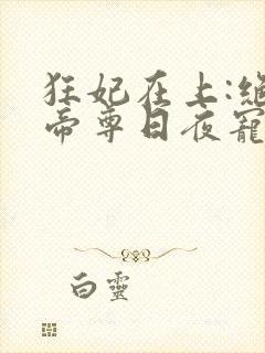 狂妃在上:绝色帝尊日夜宠