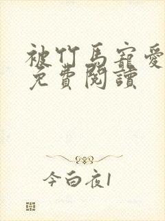 被竹马宠爱漫画免费阅读