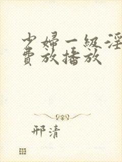 少妇一级淫片免费放播放