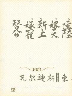 替嫁新娘亿万老公宠上天陆寒霆封面