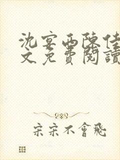 沈宴西陈佳一全文免费阅读最新章节