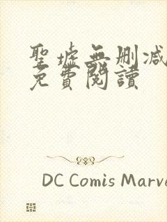 圣墟无删减全文免费阅读