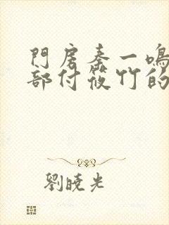 门房秦一鸣第二部付筱竹的故事