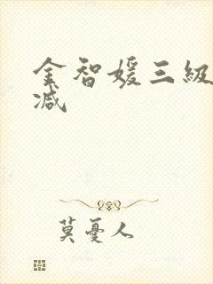 金智媛三级无删减封面