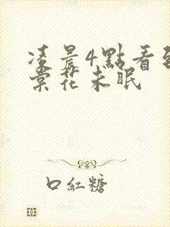 凌晨4点看到海棠花未眠