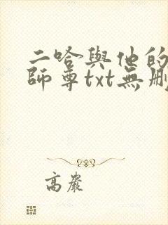 二哈与他的白猫师尊txt无删减版