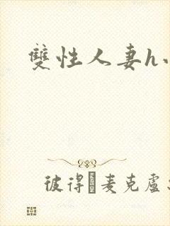 双性人妻h小说封面