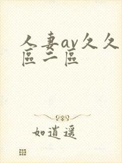 人妻av久久一区二区