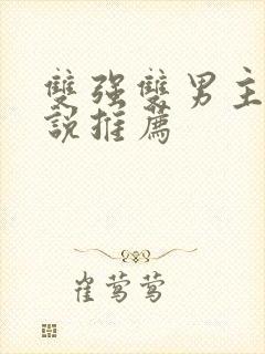 双强双男主甜小说推荐