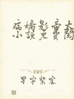 病娇影帝太撩人小说免费阅读封面