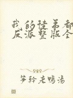 我的徒弟都是大反派整版全文下载