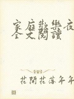 家庭欢乐夜免费全文阅读封面