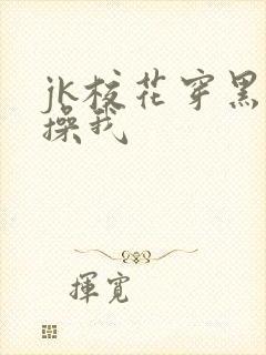 jk校花穿黑丝操我