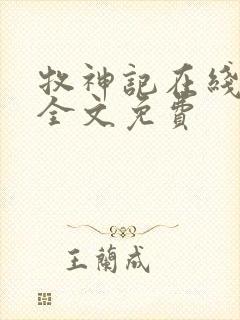 牧神记在线阅读全文免费