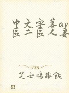 中文字幕av一区二区人妻