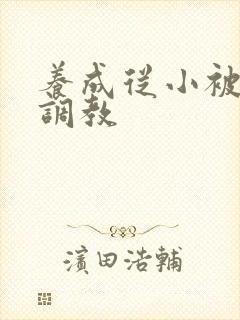 养成从小被肉h调教