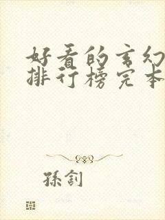 好看的玄幻小说排行榜完本推荐