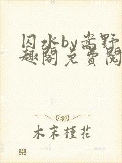 囚水by嵩野笔趣阁免费阅读封面