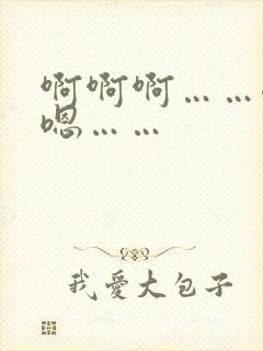 啊啊啊……嗯嗯嗯……